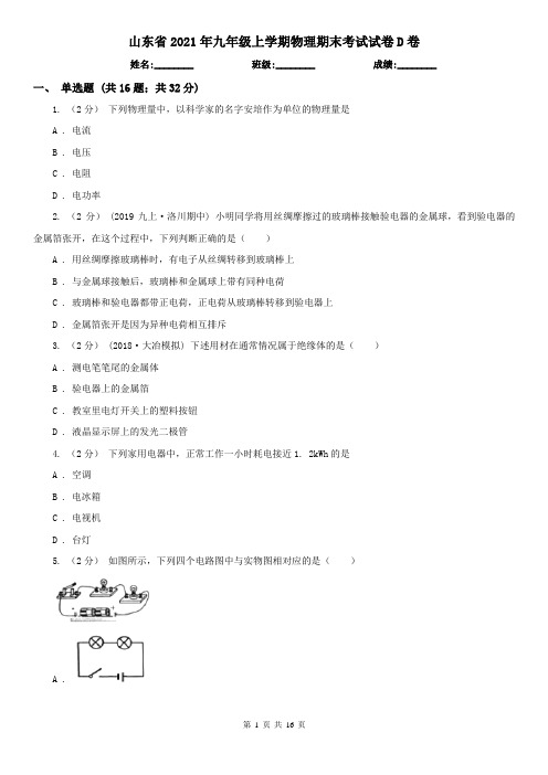 山东省2021年九年级上学期物理期末考试试卷D卷