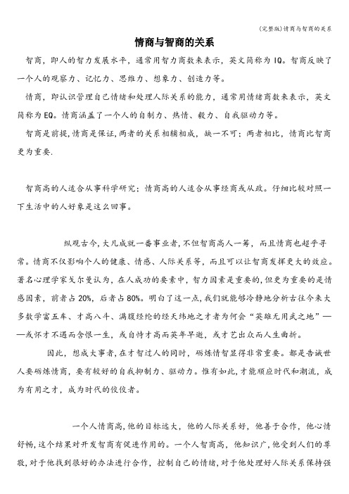 (完整版)情商与智商的关系