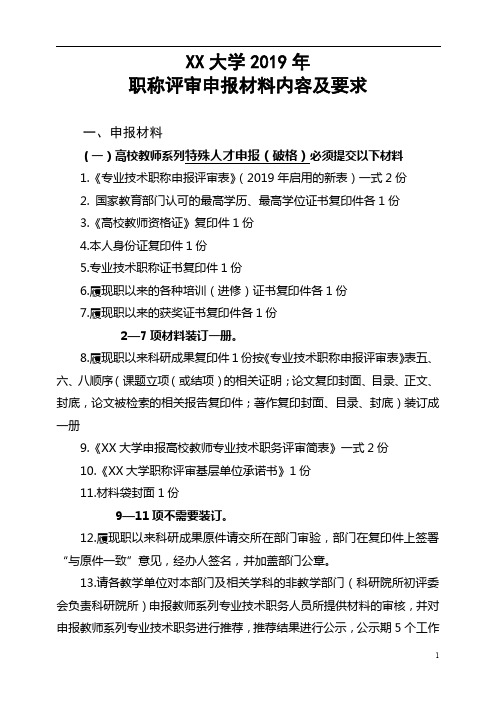 XX大学2019年职称评审申报材料内容及要求【模板】