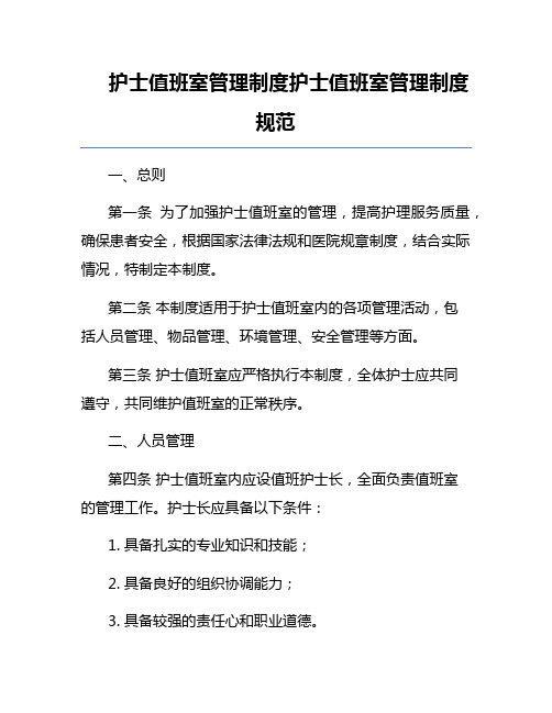 护士值班室管理制度护士值班室管理制度规范