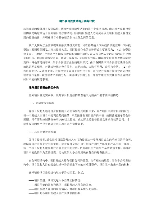 境外项目投资结构分类与比较