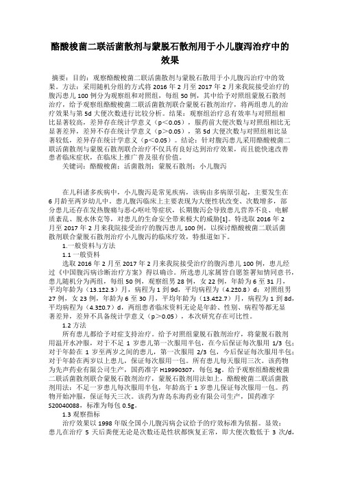酪酸梭菌二联活菌散剂与蒙脱石散剂用于小儿腹泻治疗中的效果