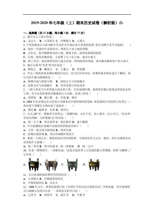 2019-2020年七年级(上)期末历史试卷(解析版)(I)