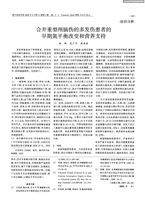 合并重型颅脑伤的多发伤患者的早期氮平衡改变和营养支持