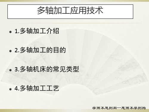 多轴加工应用技术课件.