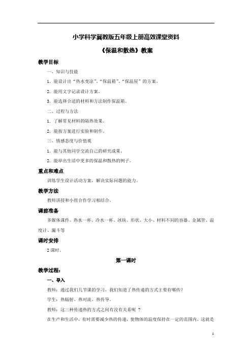 小学科学冀教版五年级上册高效课堂资料《保温和散热》教案——第一课时