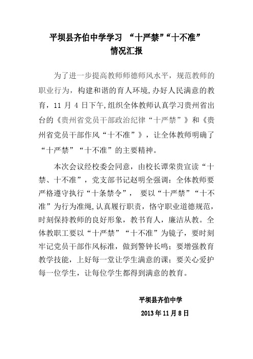 齐伯中学学习贯彻“十严禁,十不准“情况汇报