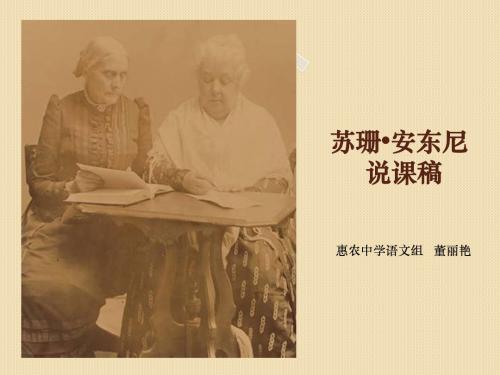 苏珊安东尼Microsoft PowerPoint 演示文稿