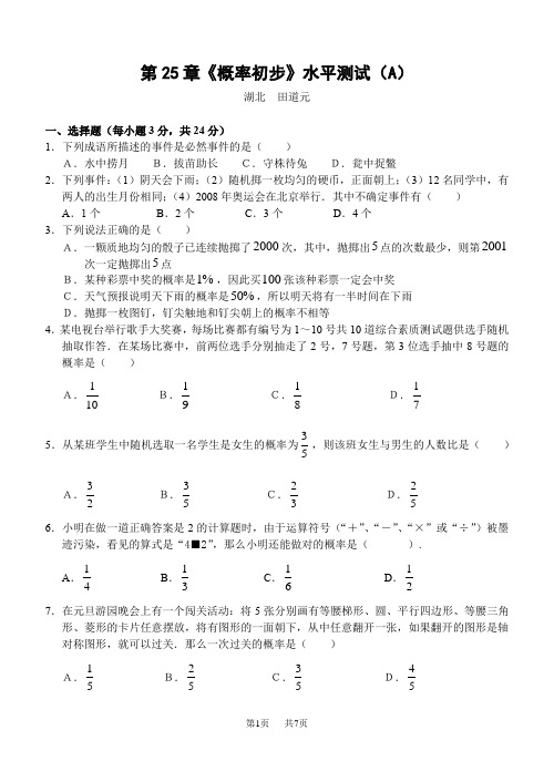 九年级数学 第25章 概率初步单元水平测试A卷(含答案)