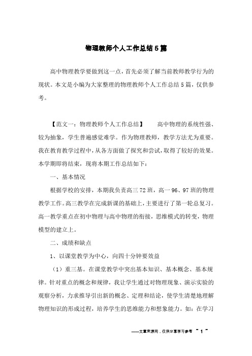物理教师个人工作总结5篇