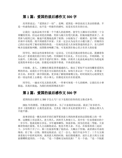 爱国的读后感作文500字(干货8篇)