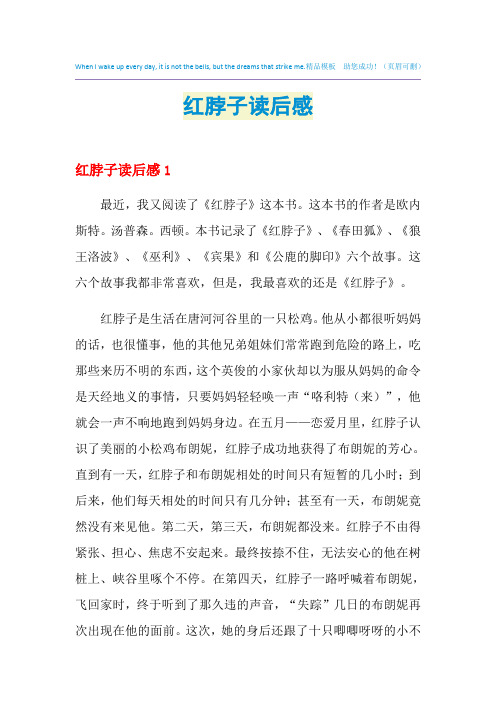 2021年红脖子读后感