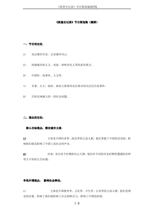 《欲望全记录》节目策划案(提纲)