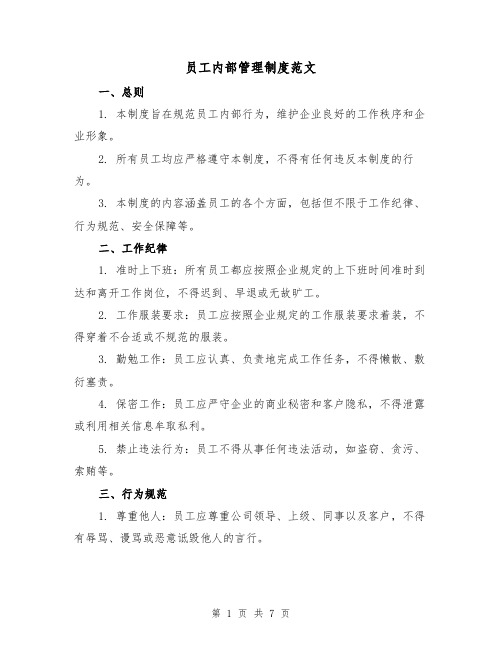 员工内部管理制度范文(3篇)