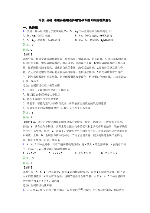 培优 易错 难题易错题选择题辅导专题训练附答案解析