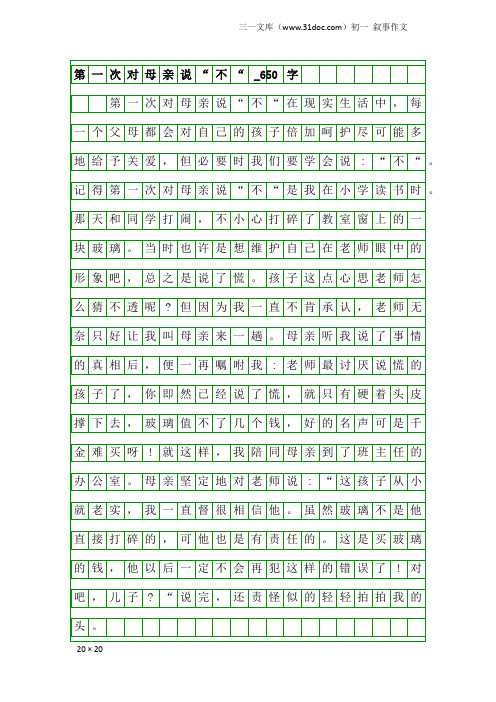 初一叙事作文：第一次对母亲说“不“_650字