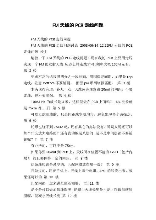 FM天线的PCB走线问题