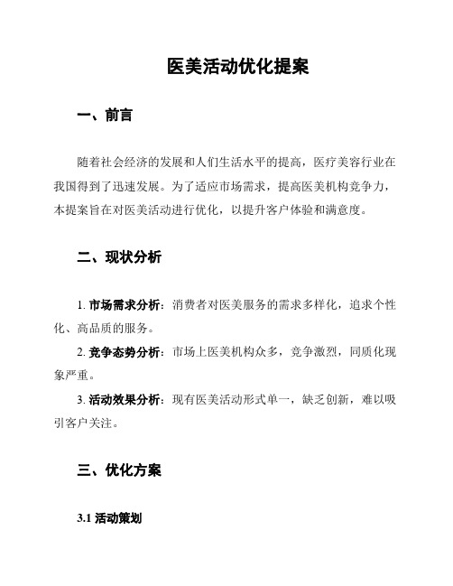 医美活动优化提案