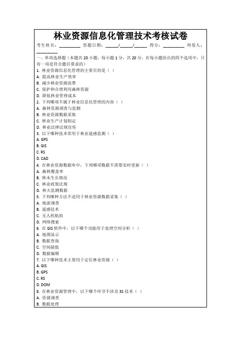 林业资源信息化管理技术考核试卷