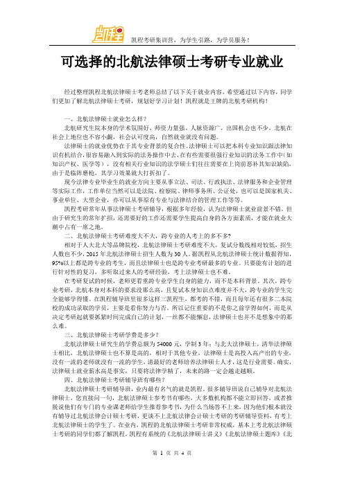 可选择的北航法律硕士考研专业就业