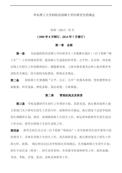 华东理工大学招收攻读硕士学位研究生的规定