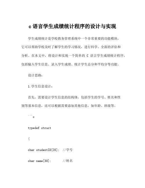 c语言学生成绩统计程序的设计与实现