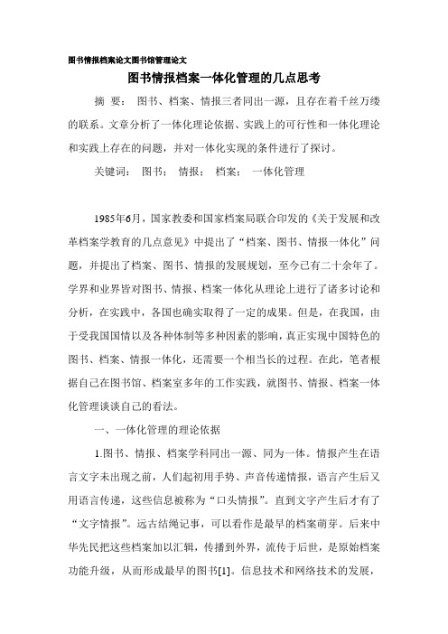 图书情报档案论文图书馆管理论文
