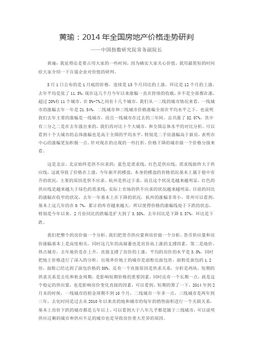 黄瑜：2014年全国房地产价格走势研判