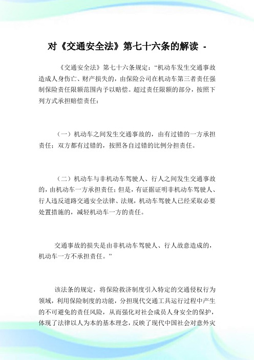 对《交通安全法》第七十六条的解读.doc