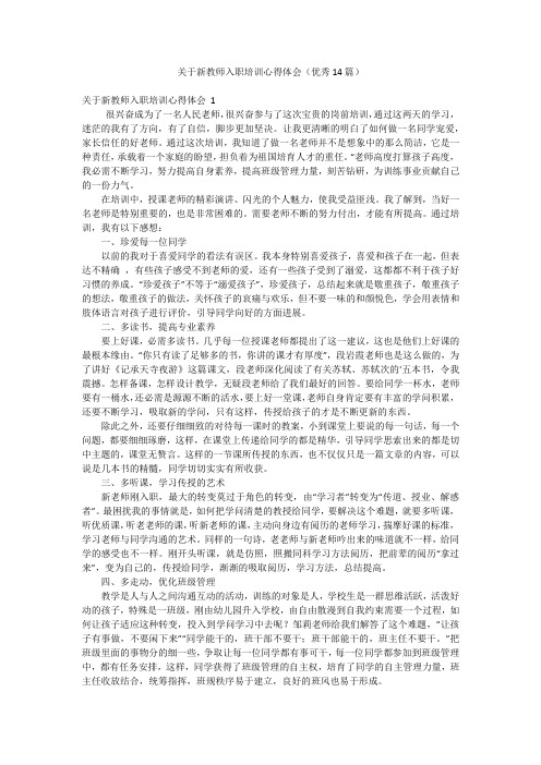 关于新教师入职培训心得体会(优秀14篇)