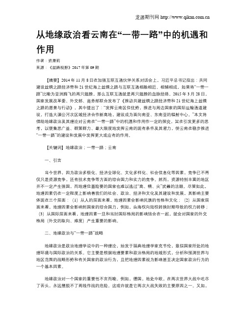 从地缘政治看云南在“一带一路”中的机遇和作用