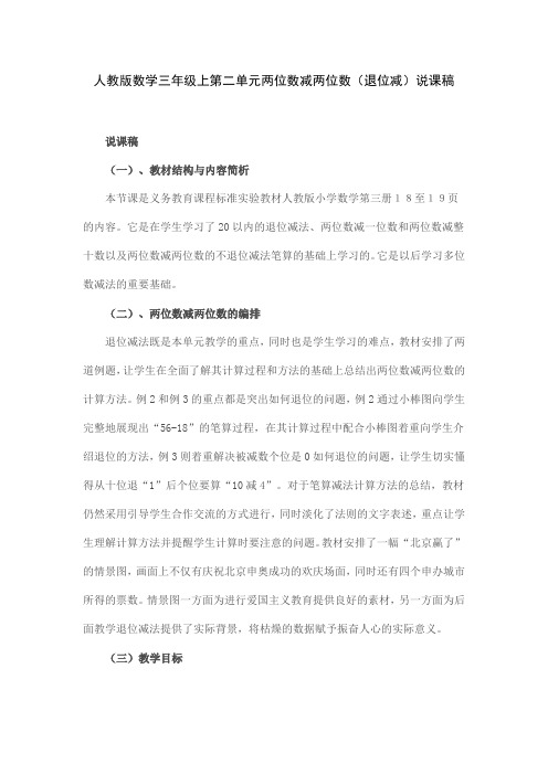 人教版数学三年级上第二单元两位数减两位数(退位减)说课稿