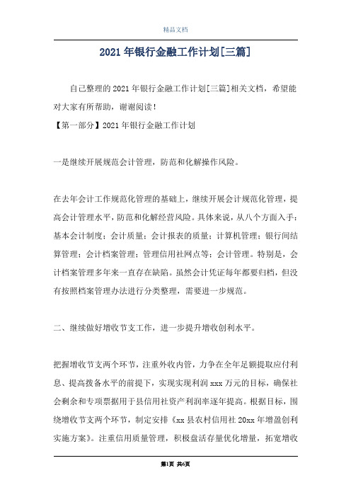 2021年银行金融工作计划[三篇]