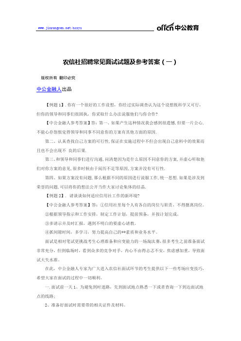 农信社招聘常见面试试题及参考答案(一)