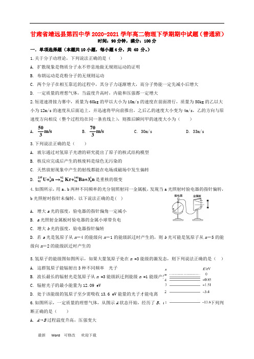 甘肃省靖远县第四中学2020-2021学年高二物理下学期期中试题(普通班)