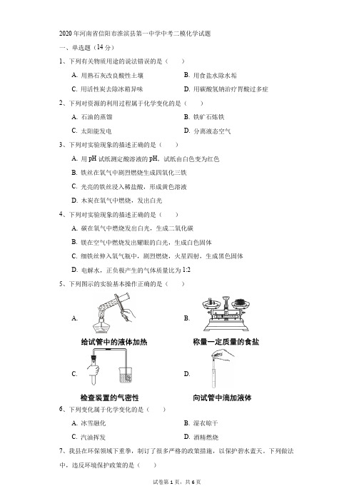 初中-化学-中考-2020年河南省信阳市淮滨县第一中学中考二模化学试题