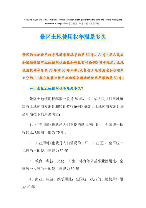 景区土地使用权年限是多久