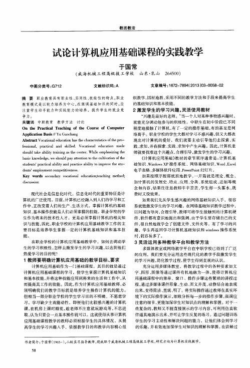 试论计算机应用基础课程的实践教学