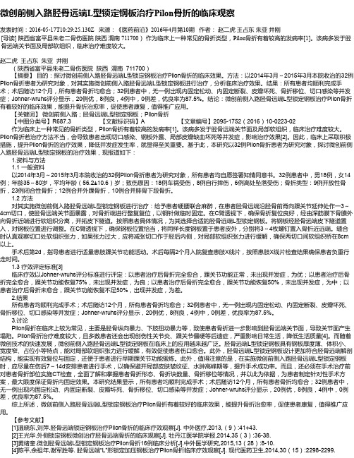 微创前侧入路胫骨远端L型锁定钢板治疗Pilon骨折的临床观察