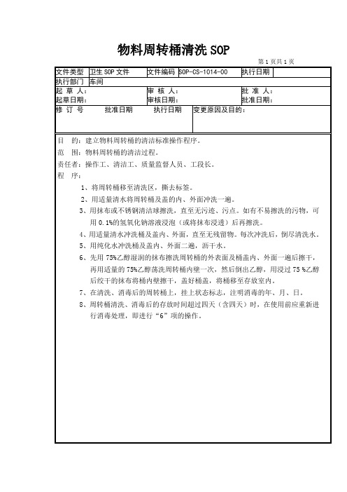 14-物料周转桶清洗SOP