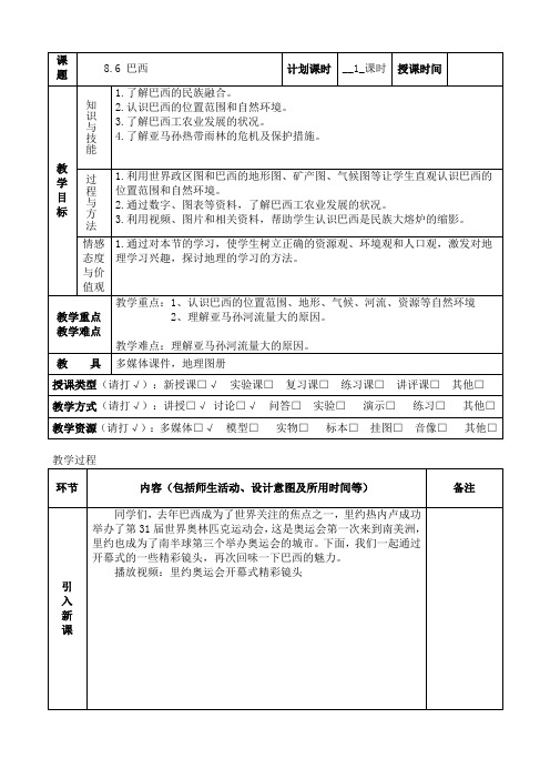 湘教版七下地理 8.6巴西 教案设计