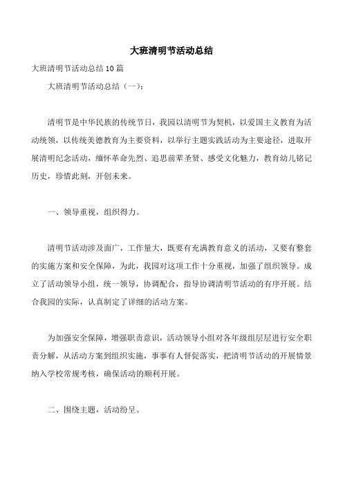 大班清明节活动总结