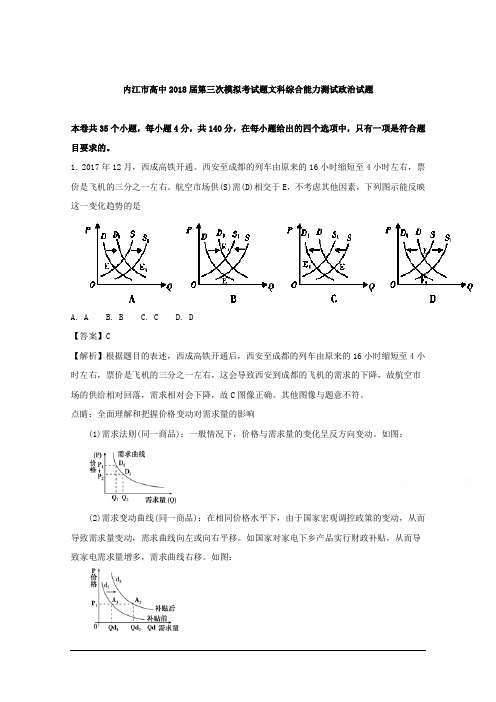 四川省内江市2018届高三第三次诊断性考试文综政治试题 Word版含解析