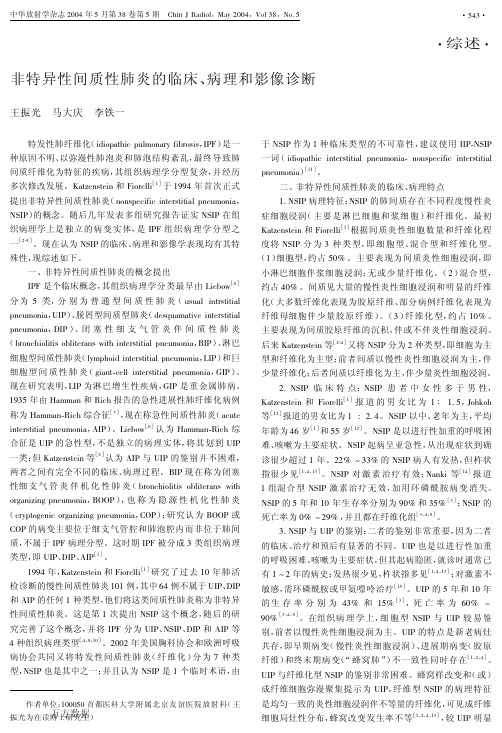 非特异性间质性肺炎的临床、病理和影像诊断
