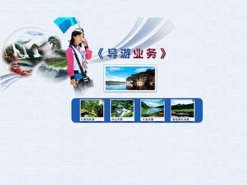 导游业务第一章