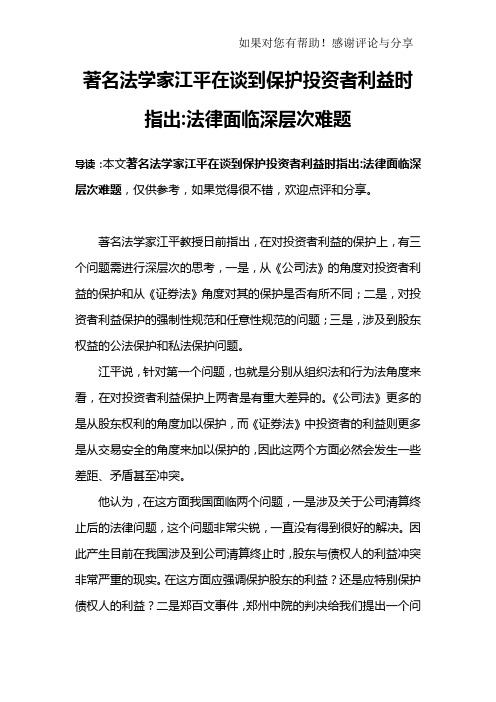 著名法学家江平在谈到保护投资者利益时指出-法律面临深层次难题