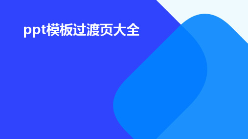 PPT模板过渡页大全