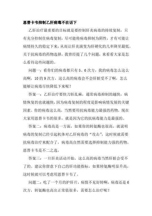 恩替卡韦 抑制乙肝病毒不在话下