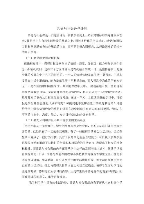 品德与社会教学计划