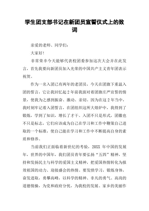 学生团支部书记在新团员宣誓仪式上的致词